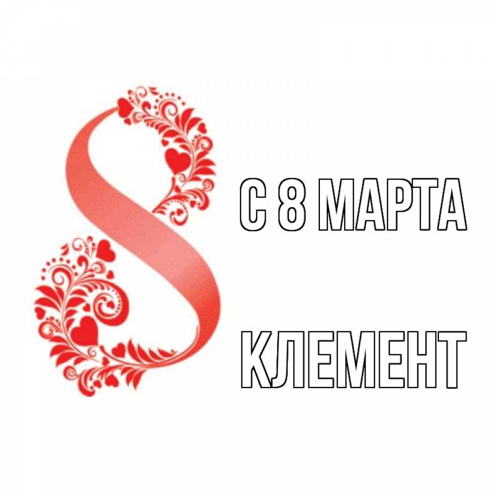Открытка на каждый день с именем, Клемент С 8 МАРТА восьмерка из сердечек и листьев Прикольная открытка с пожеланием онлайн скачать бесплатно 