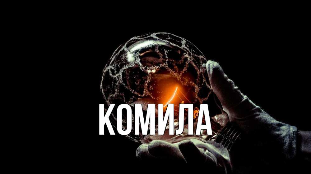 Открытка на каждый день с именем, Комила Главная лампа Прикольная открытка с пожеланием онлайн скачать бесплатно 