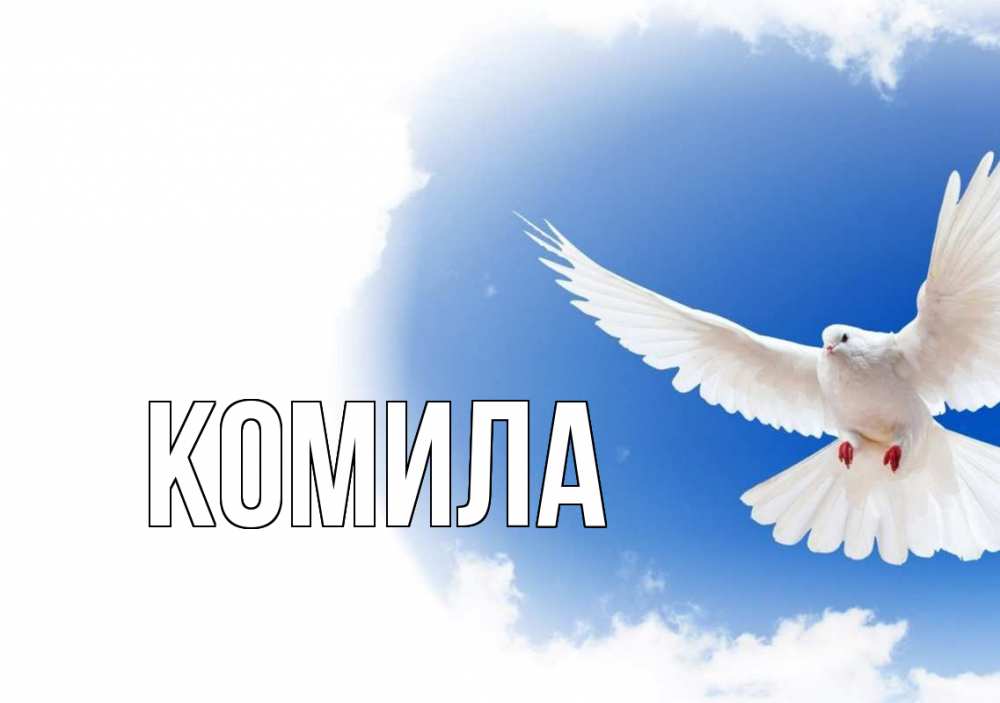 Открытка на каждый день с именем, Комила Главная С 1 мая Прикольная открытка с пожеланием онлайн скачать бесплатно 