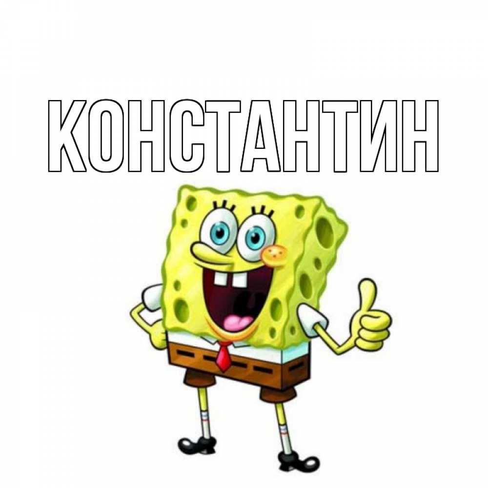 Открытка на каждый день с именем, Константин Главная герои мультфильмов Прикольная открытка с пожеланием онлайн скачать бесплатно 