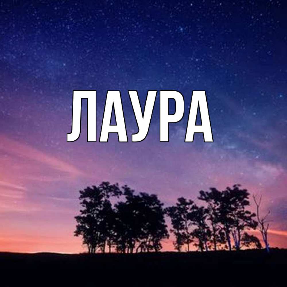 Открытка на каждый день с именем, Лаура Главная силуэты деревьев Прикольная открытка с пожеланием онлайн скачать бесплатно 