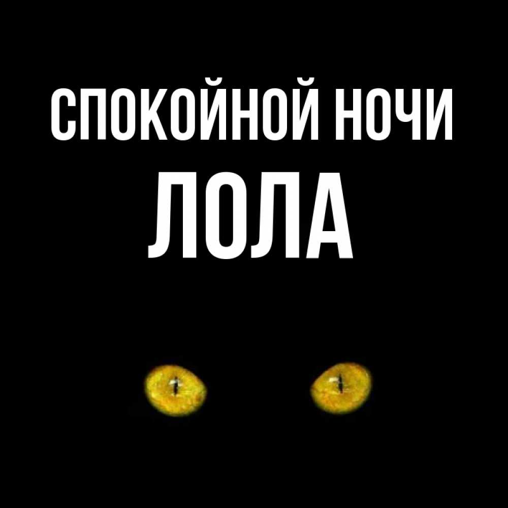 Открытка на каждый день с именем, Лола Спокойной ночи сладких снов бесстрашный мой дружочек Прикольная открытка с пожеланием онлайн скачать бесплатно 