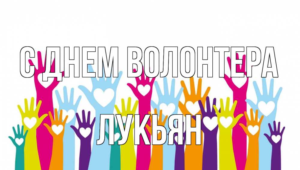 Открытка на каждый день с именем, Лукьян С днем волонтера С днем волонтера Прикольная открытка с пожеланием онлайн скачать бесплатно 