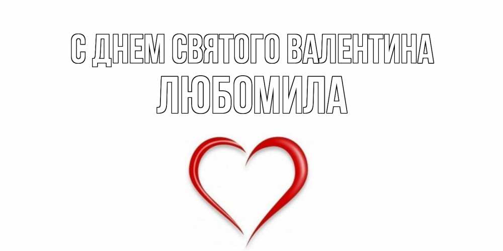 Открытка на каждый день с именем, Любомила С днем Святого Валентина сердечко красное Прикольная открытка с пожеланием онлайн скачать бесплатно 