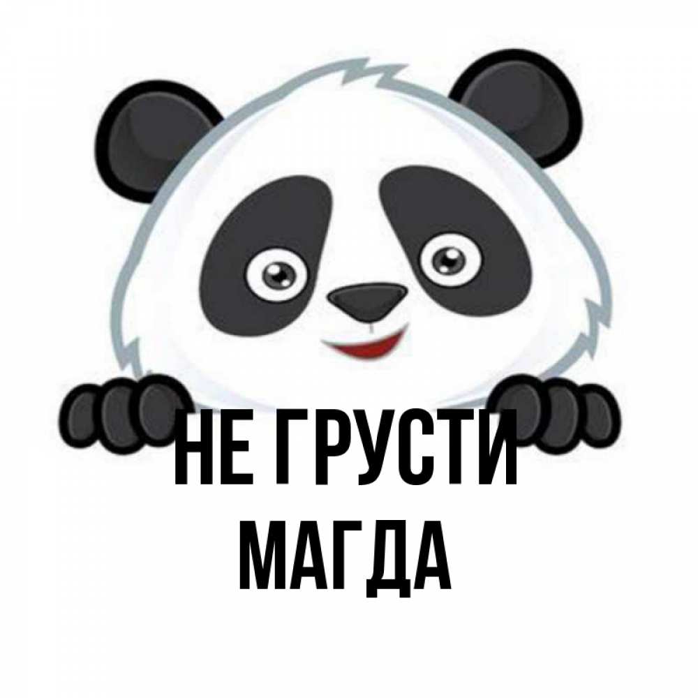 Открытка на каждый день с именем, Магда Не грусти не надо печалиться Прикольная открытка с пожеланием онлайн скачать бесплатно 