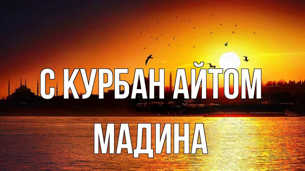 Открытка на каждый день с именем, Мадина С курбан айтом мечеть Прикольная открытка с пожеланием онлайн скачать бесплатно 
