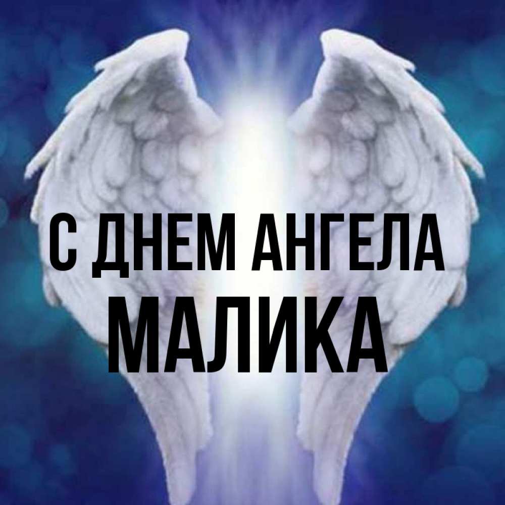 Открытка на каждый день с именем, Малика С днем ангела синий фон и крылышки Прикольная открытка с пожеланием онлайн скачать бесплатно 
