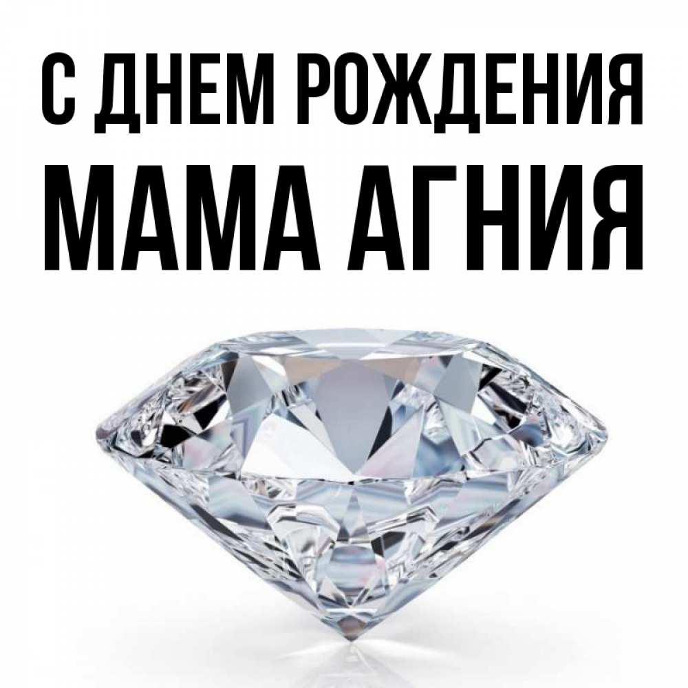Открытка на каждый день с именем, Мама-Агния С днем рождения к пожеланием быть богатым Прикольная открытка с пожеланием онлайн скачать бесплатно 