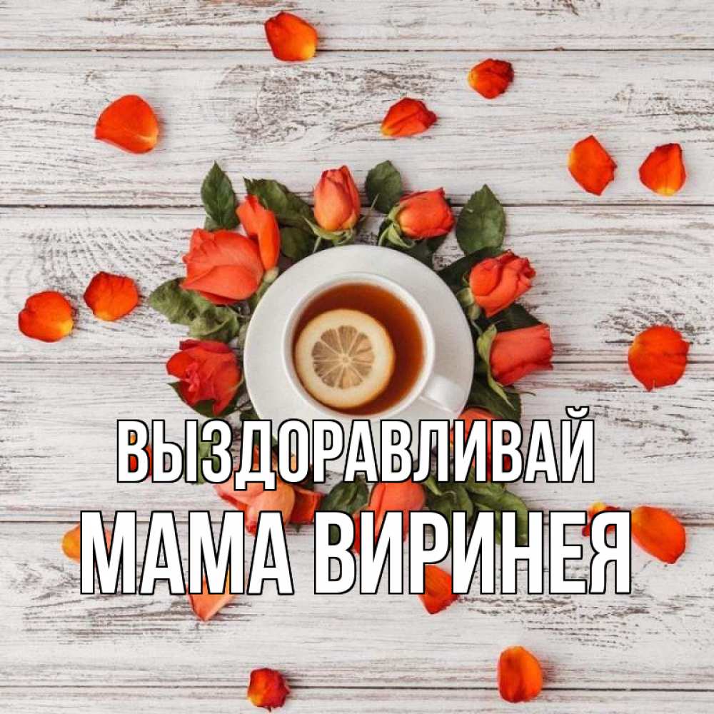 Открытка на каждый день с именем, Мама-Виринея Выздоравливай фон из досок Прикольная открытка с пожеланием онлайн скачать бесплатно 