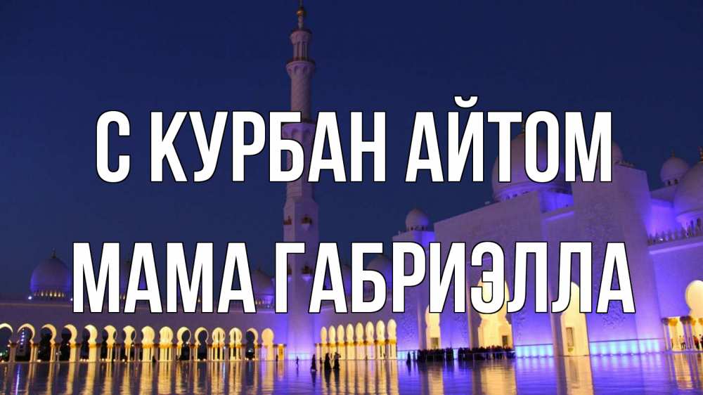 Открытка на каждый день с именем, Мама-Габриэлла С курбан айтом мечеть Прикольная открытка с пожеланием онлайн скачать бесплатно 