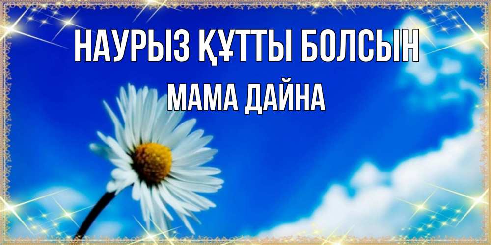 Открытка на каждый день с именем, Мама-Дайна Наурыз құтты болсын красивая открытка в синих тонах Прикольная открытка с пожеланием онлайн скачать бесплатно 