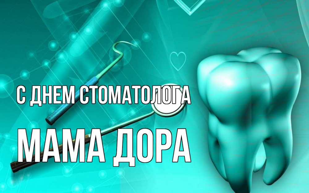 Открытка на каждый день с именем, Мама-Дора С днем стоматолога с днем стоматолога Прикольная открытка с пожеланием онлайн скачать бесплатно 