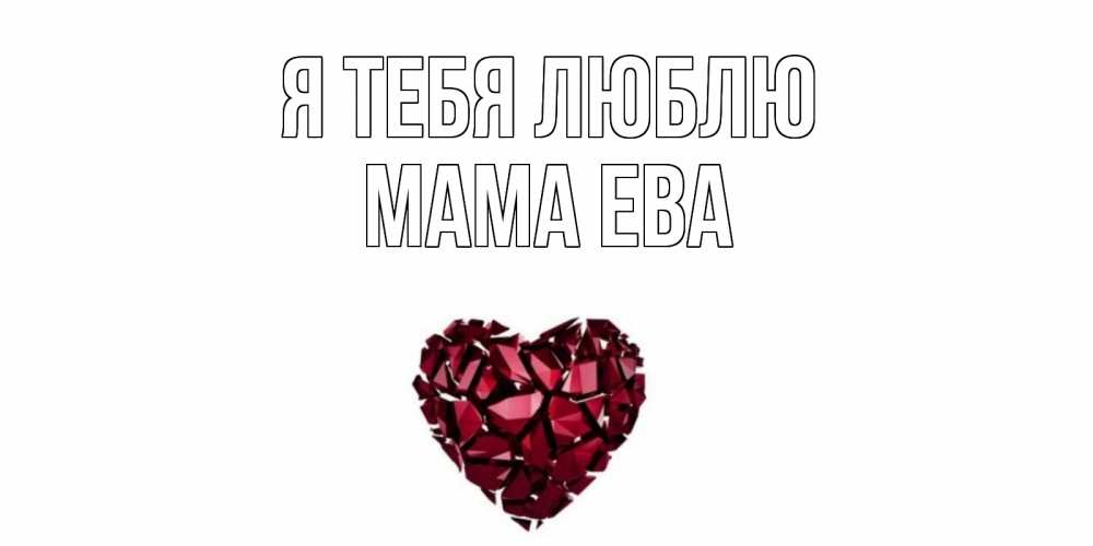 Открытка на каждый день с именем, Мама-Ева Я тебя люблю рубин, любовь Прикольная открытка с пожеланием онлайн скачать бесплатно 
