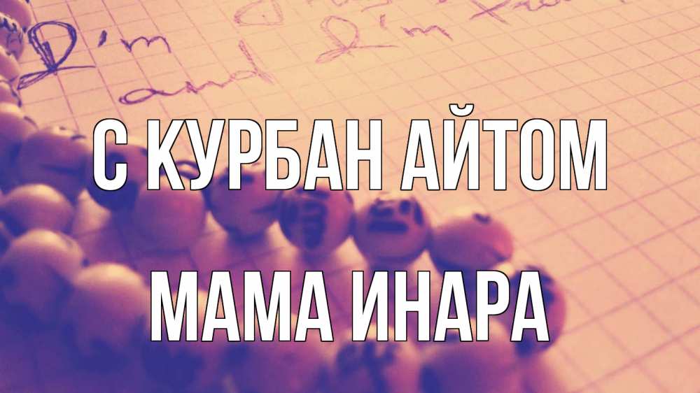 Открытка на каждый день с именем, Мама-Инара С курбан айтом четки Прикольная открытка с пожеланием онлайн скачать бесплатно 