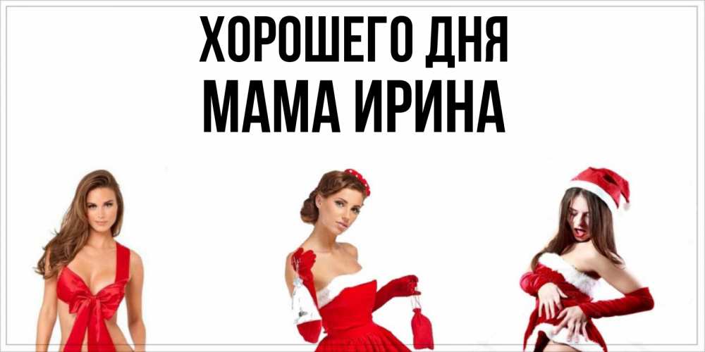 Открытка на каждый день с именем, Мама-Ирина Хорошего дня пожелай парню отличного дня Прикольная открытка с пожеланием онлайн скачать бесплатно 