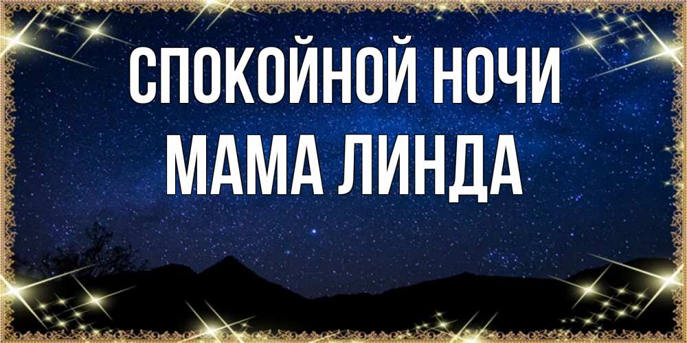 Открытка на каждый день с именем, Мама-Линда Спокойной ночи млечный путь Прикольная открытка с пожеланием онлайн скачать бесплатно 