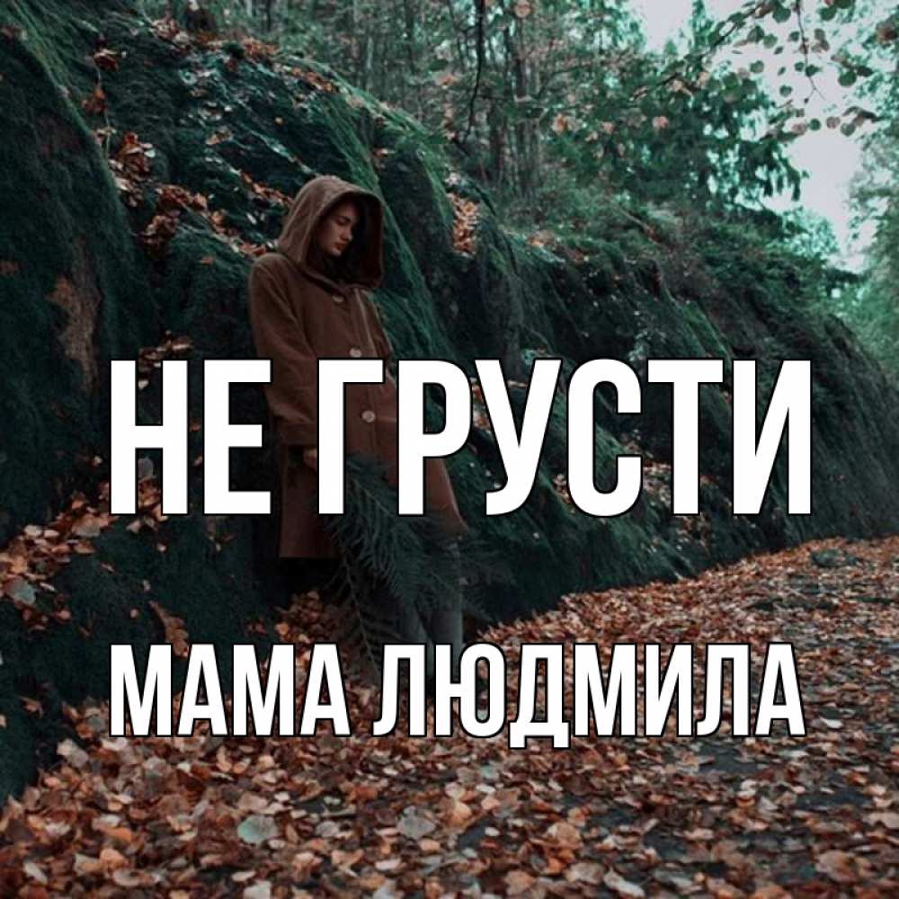 Открытка на каждый день с именем, Мама-Людмила Не грусти осенний лес Прикольная открытка с пожеланием онлайн скачать бесплатно 