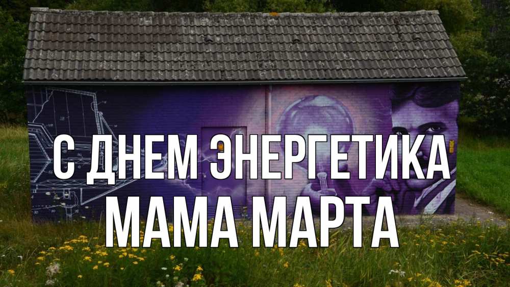 Открытка на каждый день с именем, Мама-Марта С днем энергетика молнии, Тесла Прикольная открытка с пожеланием онлайн скачать бесплатно 