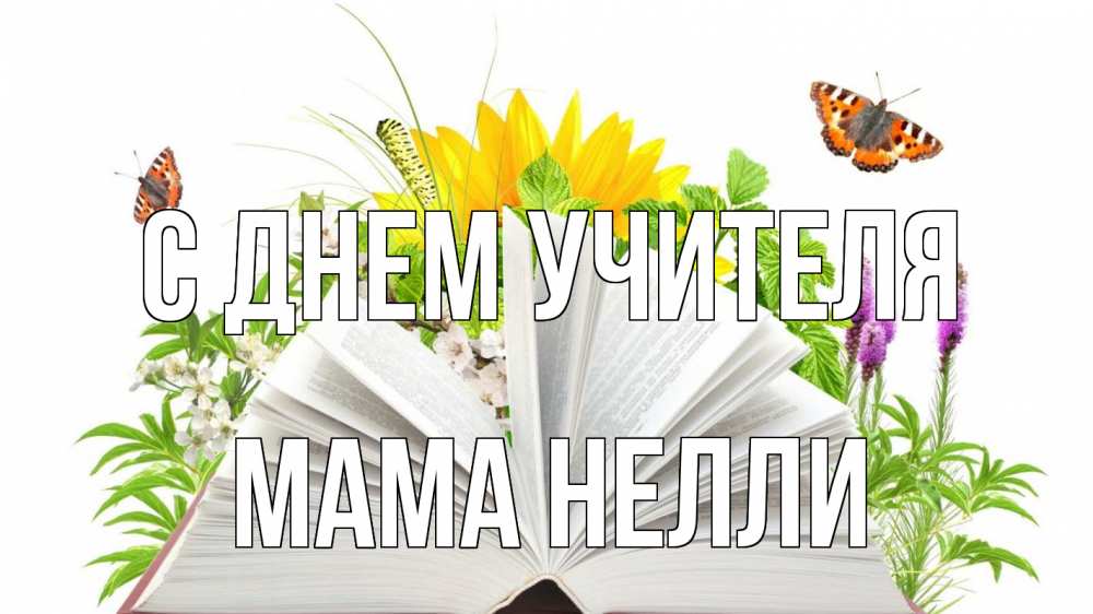 Открытка на каждый день с именем, Мама-Нелли С днем учителя с днем учителя Прикольная открытка с пожеланием онлайн скачать бесплатно 