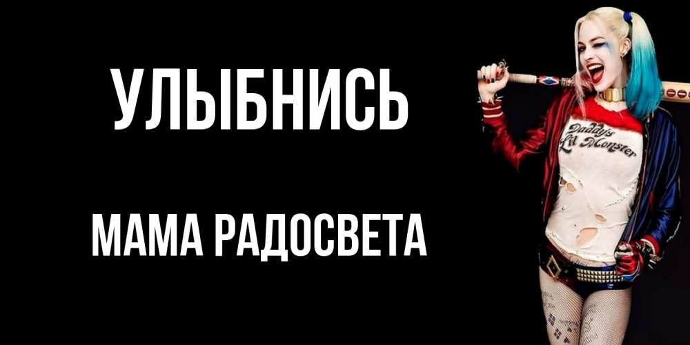 Открытка на каждый день с именем, Мама-Радосвета Улыбнись пожелания быть позитивным Прикольная открытка с пожеланием онлайн скачать бесплатно 