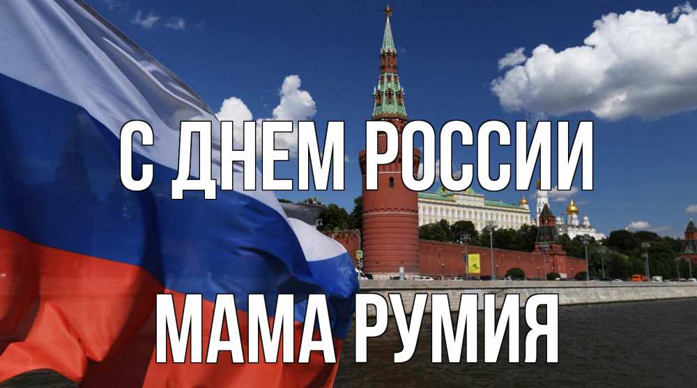 Открытка на каждый день с именем, Мама-Румия С днем россии С днем России Прикольная открытка с пожеланием онлайн скачать бесплатно 
