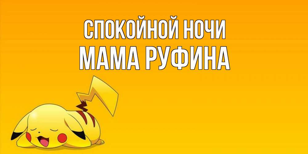 Открытка на каждый день с именем, Мама-Руфина Спокойной ночи Сладких снов открытка с покемоном Прикольная открытка с пожеланием онлайн скачать бесплатно 