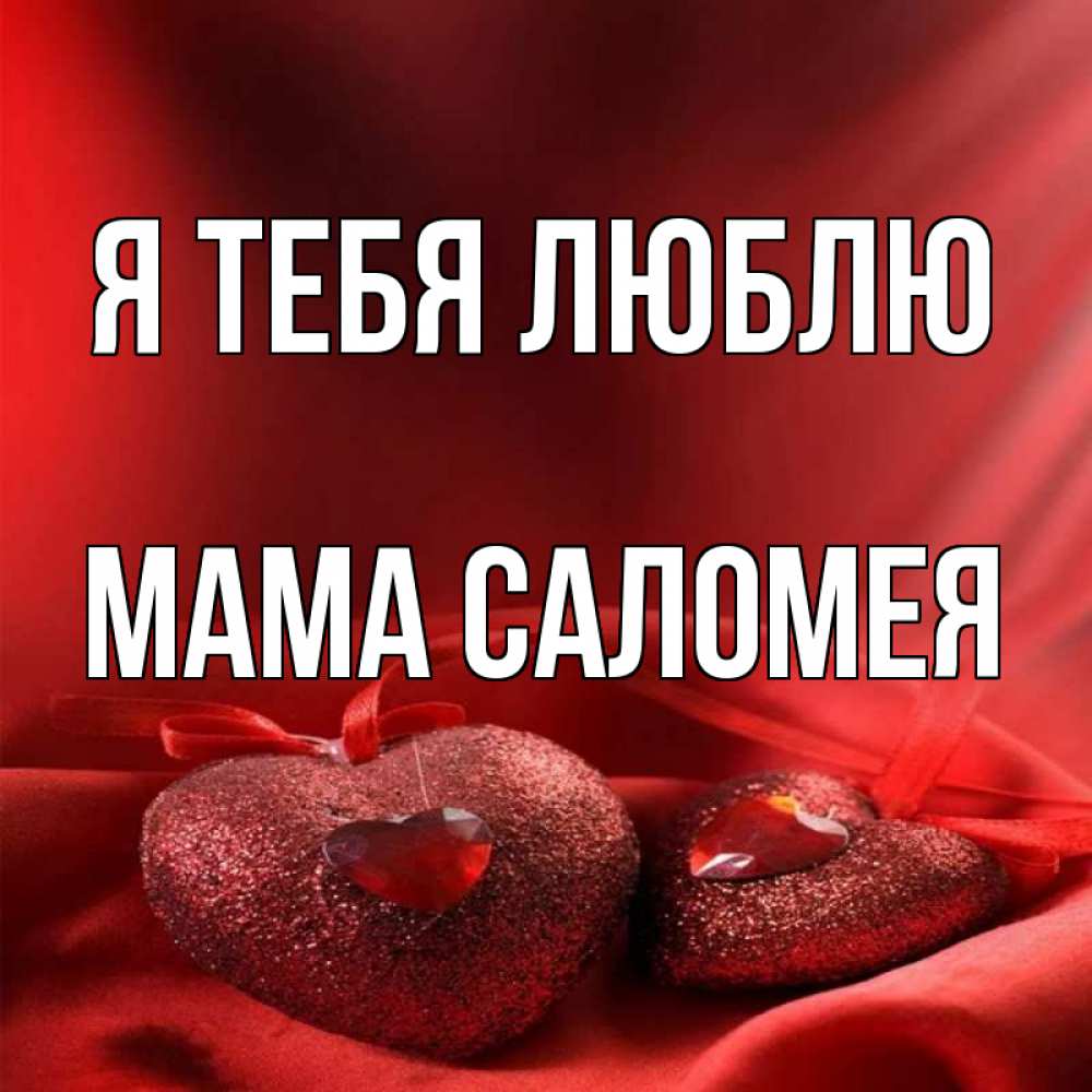 Открытка на каждый день с именем, Мама-Саломея Я тебя люблю с лентами Прикольная открытка с пожеланием онлайн скачать бесплатно 