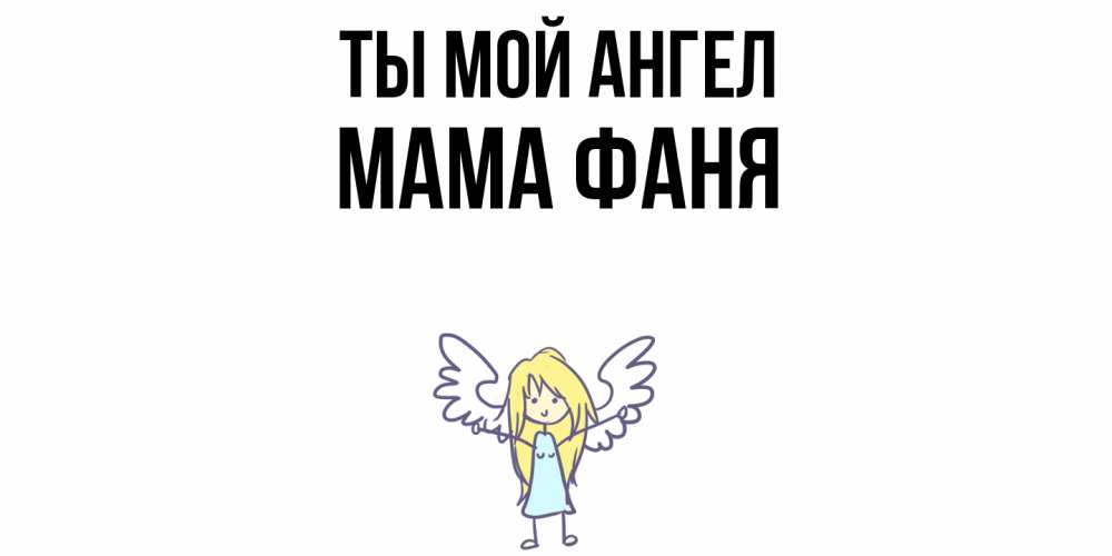 Открытка на каждый день с именем, Мама-Фаня Ты мой ангел ангел Прикольная открытка с пожеланием онлайн скачать бесплатно 
