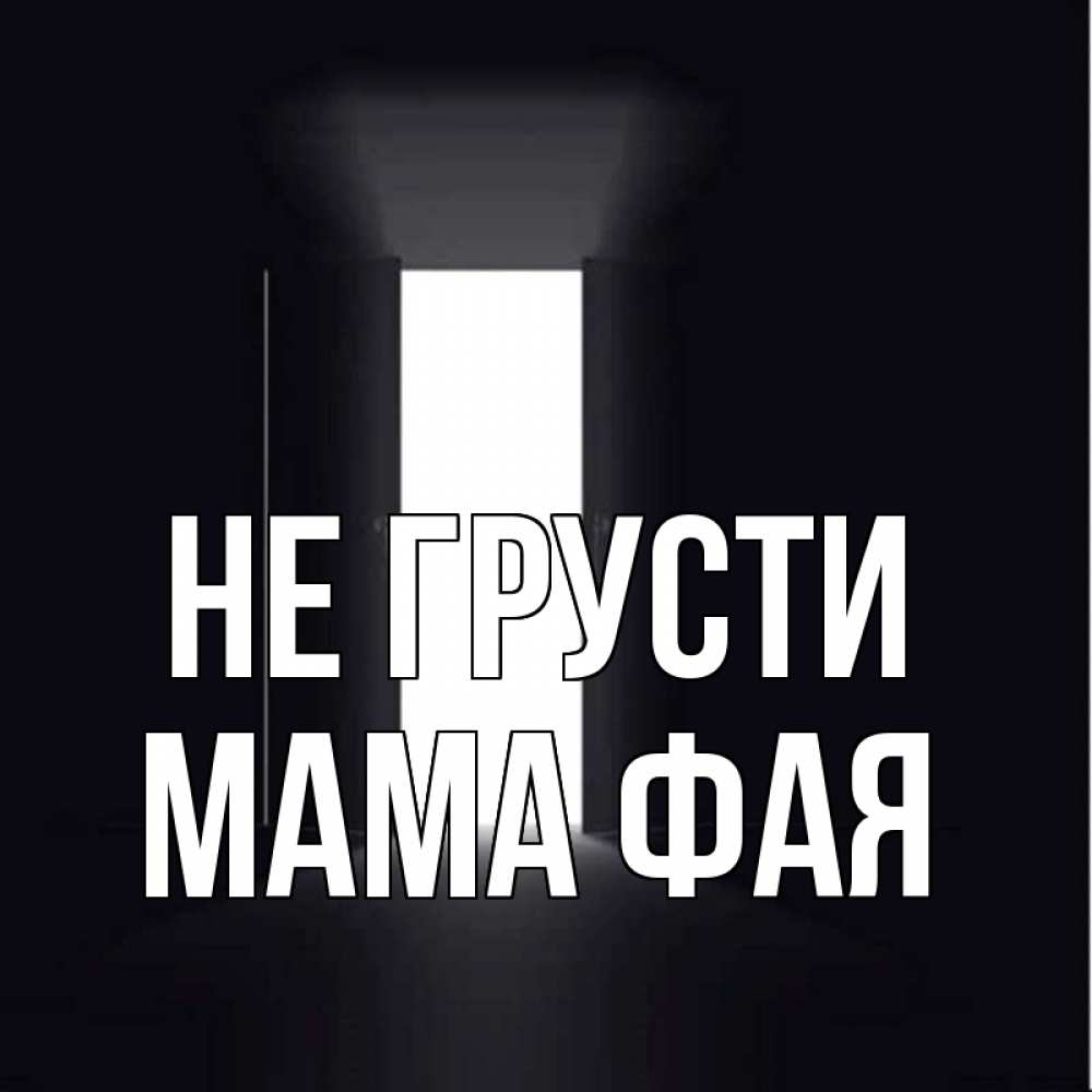 Открытка на каждый день с именем, Мама-Фая Не грусти открытая дверь Прикольная открытка с пожеланием онлайн скачать бесплатно 