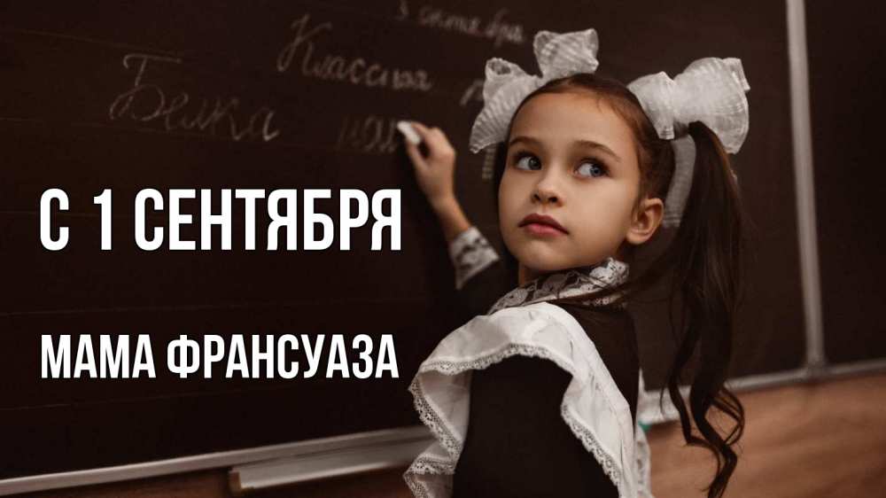 Открытка на каждый день с именем, Мама-Франсуаза С 1 сентября 1 сентября Прикольная открытка с пожеланием онлайн скачать бесплатно 