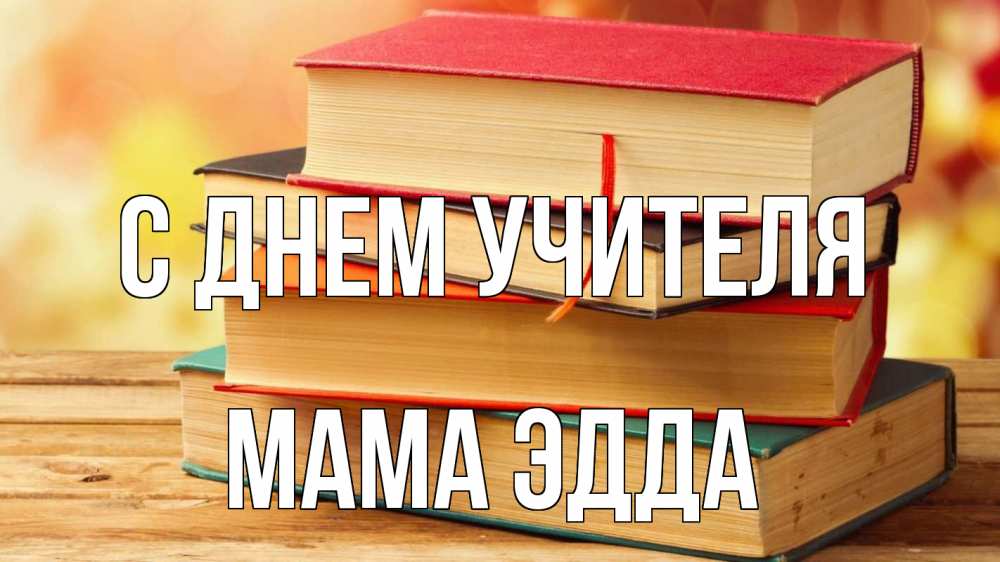 Открытка на каждый день с именем, Мама-Эдда С днем учителя с днем учителя Прикольная открытка с пожеланием онлайн скачать бесплатно 