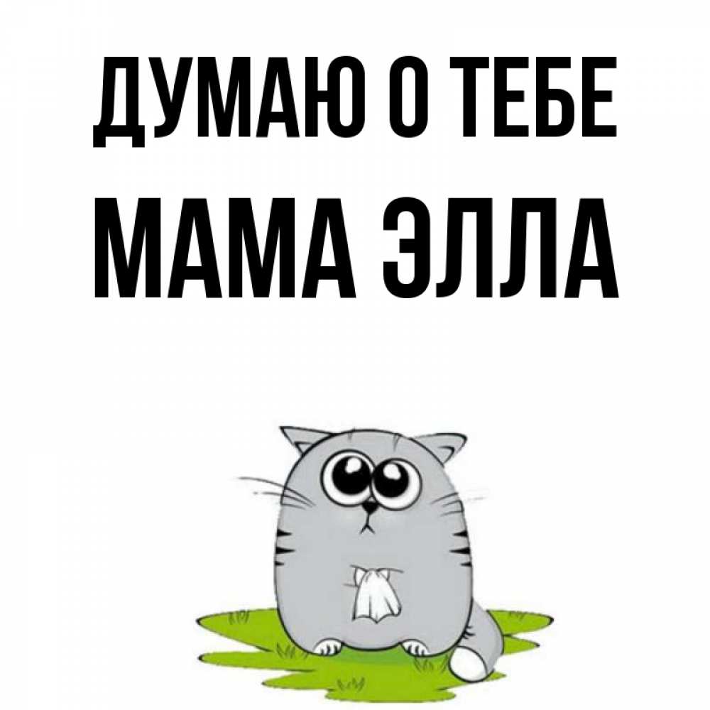 Открытка на каждый день с именем, Мама-Элла Думаю о тебе тоска с платочком Прикольная открытка с пожеланием онлайн скачать бесплатно 