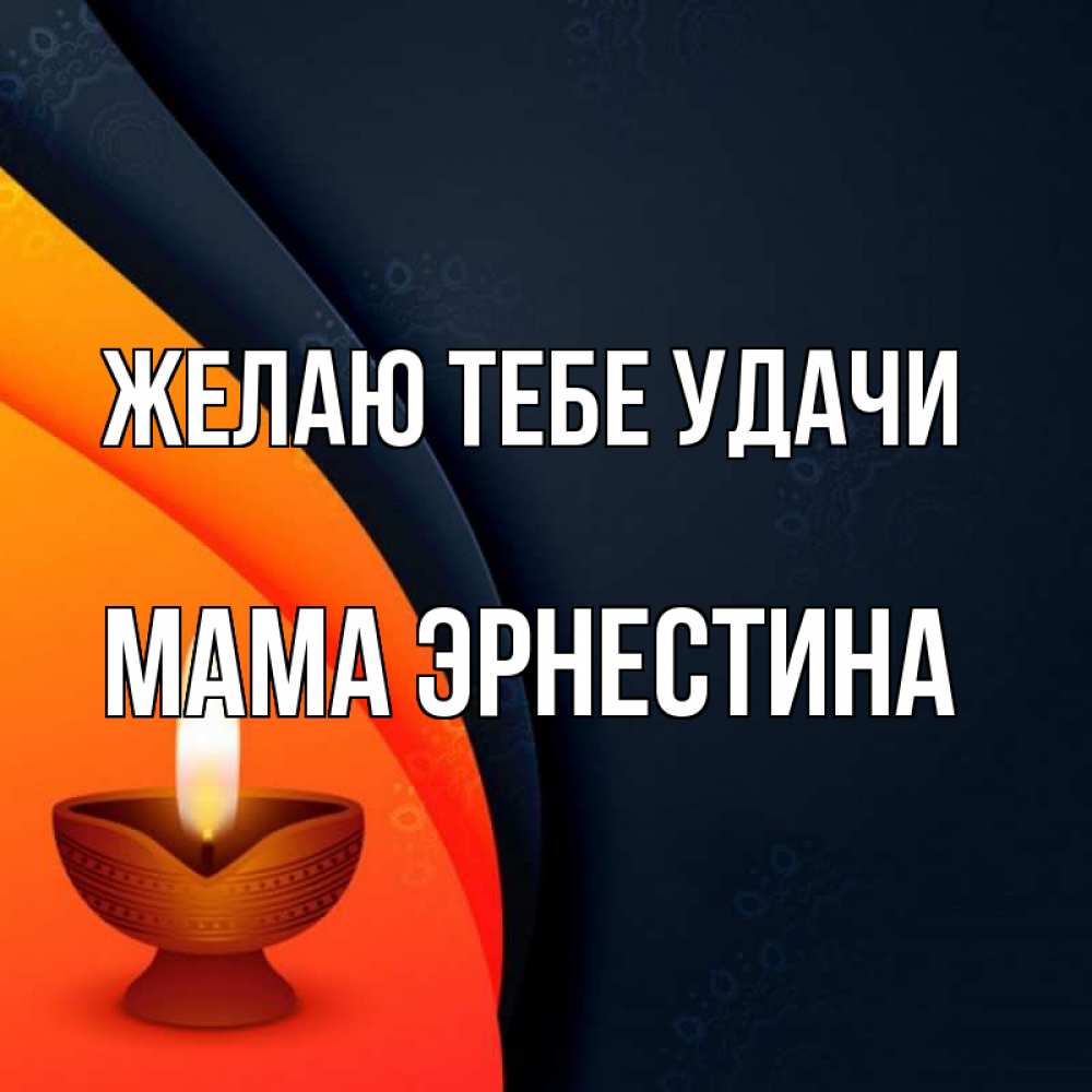 Открытка на каждый день с именем, Мама-Эрнестина Желаю тебе удачи абстрактный фон Прикольная открытка с пожеланием онлайн скачать бесплатно 