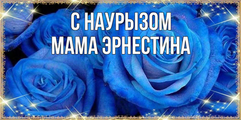 Открытка на каждый день с именем, Мама-Эрнестина С наурызом как поздравить женщину на праздник весны наурыз. Конечно же нужно подарить ей открытку с нашего сайта Прикольная открытка с пожеланием онлайн скачать бесплатно 
