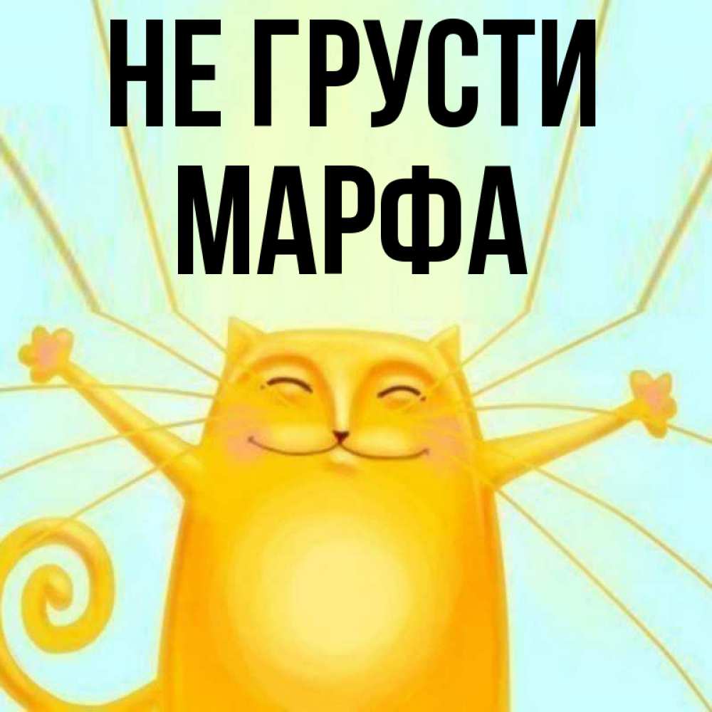 Открытка на каждый день с именем, Марфа Не грусти обнимашки усатые Прикольная открытка с пожеланием онлайн скачать бесплатно 