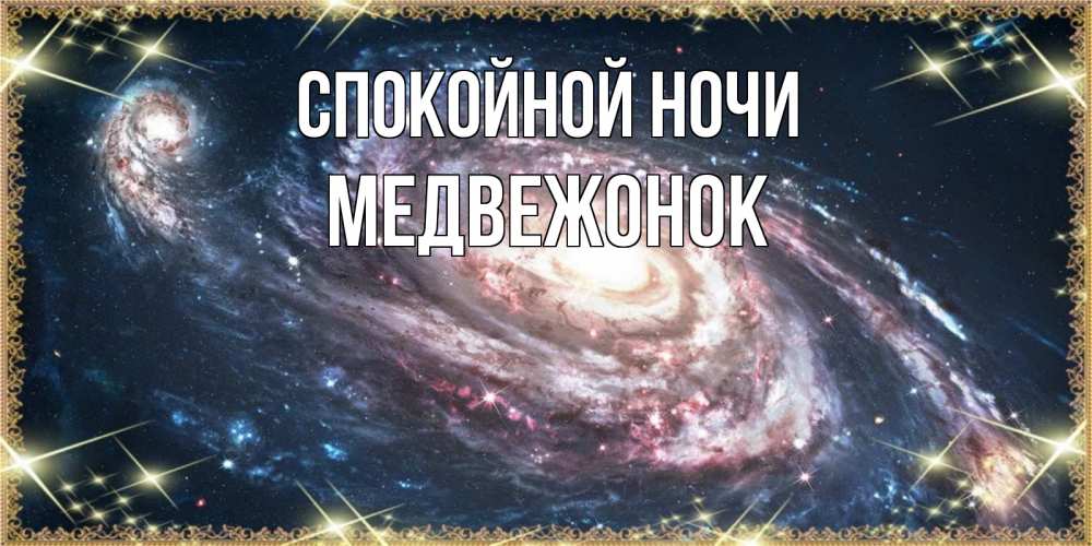 Открытка на каждый день с именем, Медвежонок Спокойной ночи пожелание сладкой ночи Прикольная открытка с пожеланием онлайн скачать бесплатно 