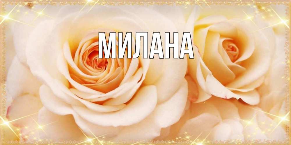 Открытка на каждый день с именем, Милана Главная новые открытки для мамы на 8 марта Прикольная открытка с пожеланием онлайн скачать бесплатно 