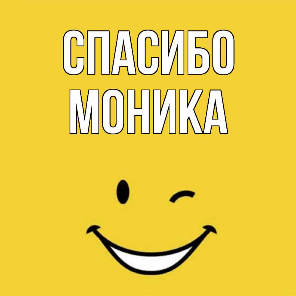 Открытка на каждый день с именем, Моника Спасибо благодарю и улыбаюсь Прикольная открытка с пожеланием онлайн скачать бесплатно 