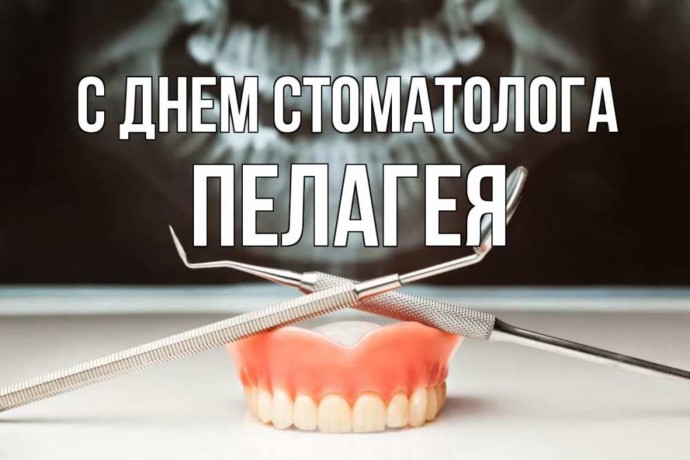 Открытка на каждый день с именем, Пелагея С днем стоматолога с днем стоматолога Прикольная открытка с пожеланием онлайн скачать бесплатно 