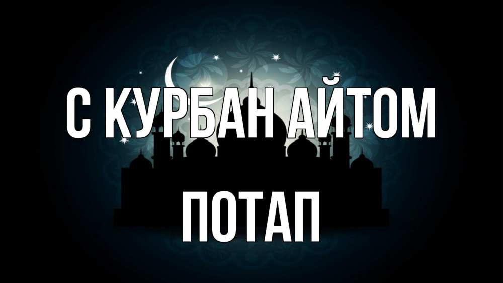 Открытка на каждый день с именем, Потап С курбан айтом мечеть Прикольная открытка с пожеланием онлайн скачать бесплатно 