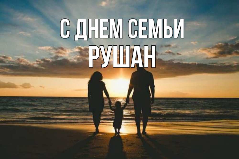 Открытка на каждый день с именем, Рушан С днем семьи Море, пляж, закат, семья Прикольная открытка с пожеланием онлайн скачать бесплатно 