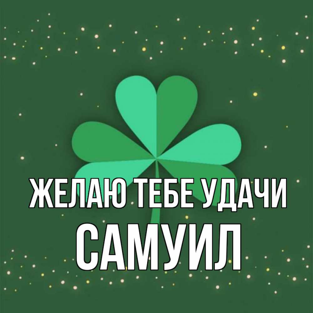 Открытка на каждый день с именем, Самуил Желаю тебе удачи лист клевера Прикольная открытка с пожеланием онлайн скачать бесплатно 
