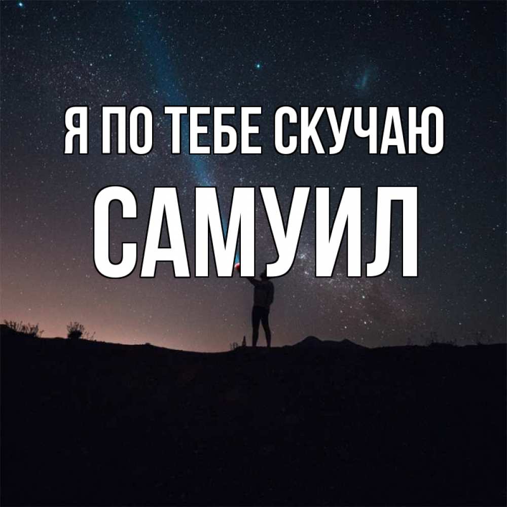 Открытка на каждый день с именем, Самуил Я по тебе скучаю звезды и луч света Прикольная открытка с пожеланием онлайн скачать бесплатно 