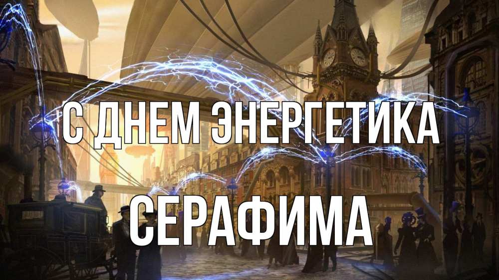 Открытка на каждый день с именем, Серафима С днем энергетика лондон Прикольная открытка с пожеланием онлайн скачать бесплатно 