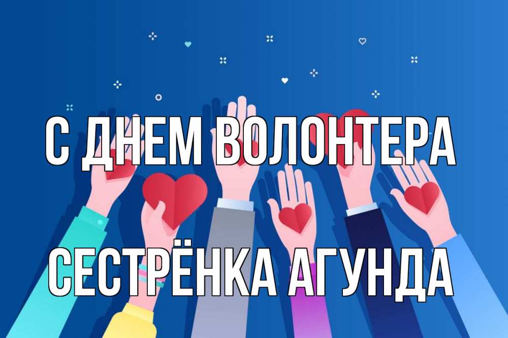 Открытка на каждый день с именем, Сестрёнка-Агунда С днем волонтера С днем волонтера Прикольная открытка с пожеланием онлайн скачать бесплатно 
