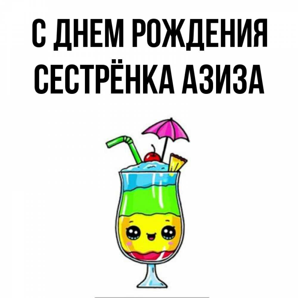 Открытка на каждый день с именем, Сестрёнка-Азиза С днем рождения с зонтиком Прикольная открытка с пожеланием онлайн скачать бесплатно 