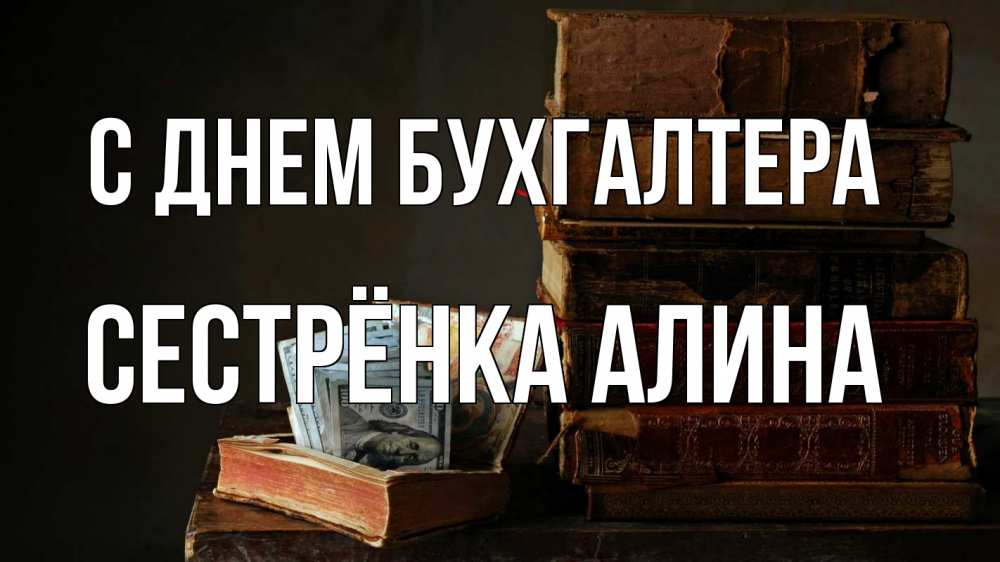 Открытка на каждый день с именем, Сестрёнка-Алина С днем бухгалтера с днем бухгалтера Прикольная открытка с пожеланием онлайн скачать бесплатно 