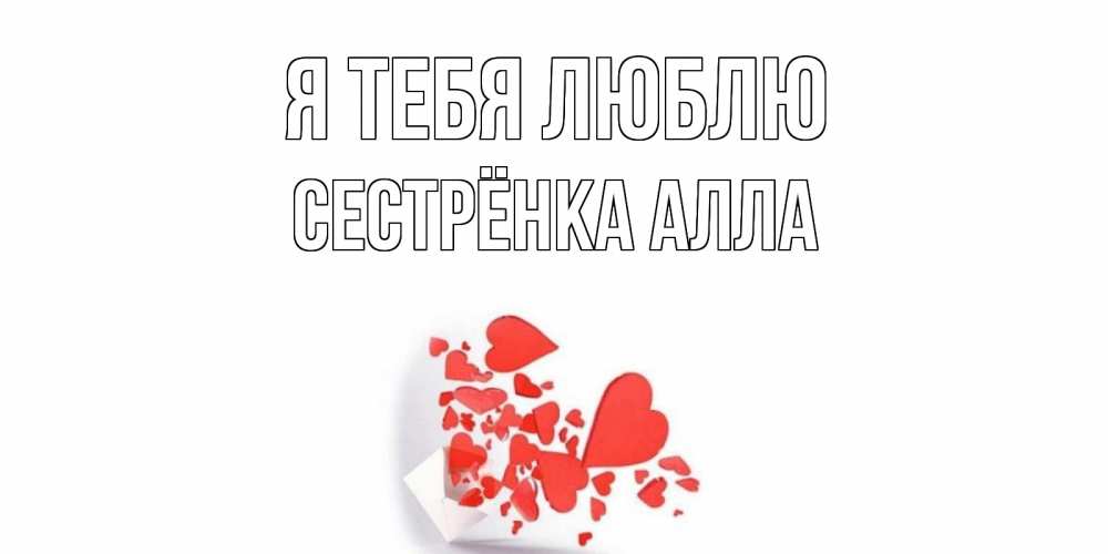 Открытка на каждый день с именем, Сестрёнка-Алла Я тебя люблю конверт, сердце Прикольная открытка с пожеланием онлайн скачать бесплатно 