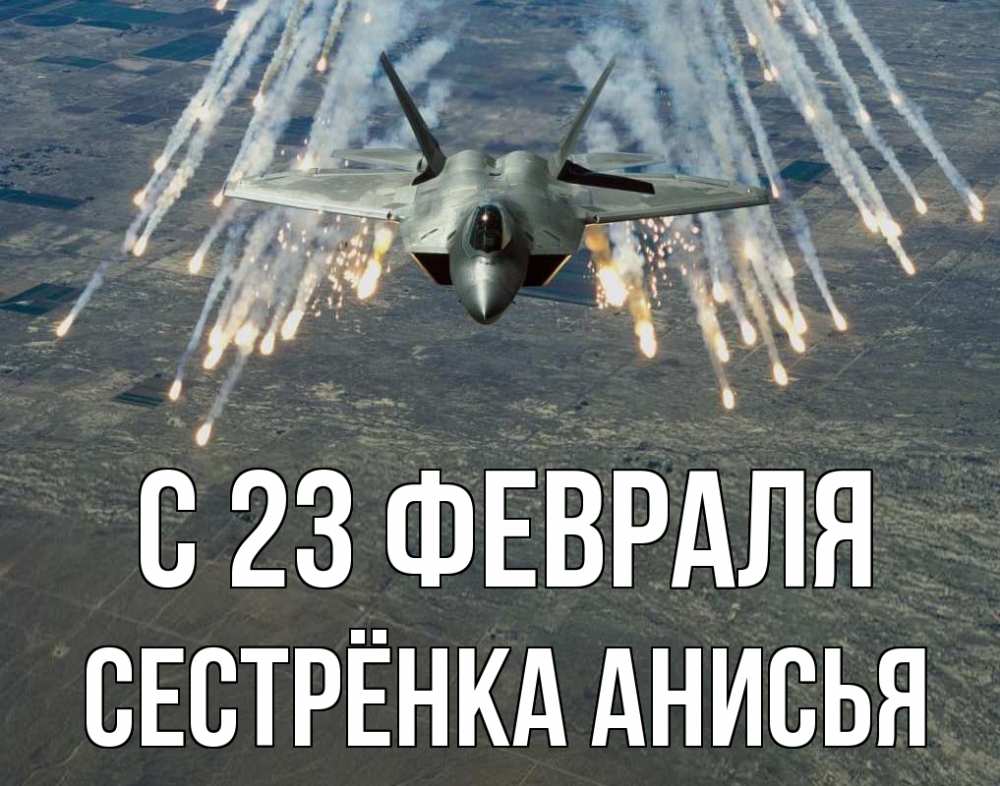 Открытка на каждый день с именем, Сестрёнка-Анисья С 23 февраля 23 февраля Прикольная открытка с пожеланием онлайн скачать бесплатно 