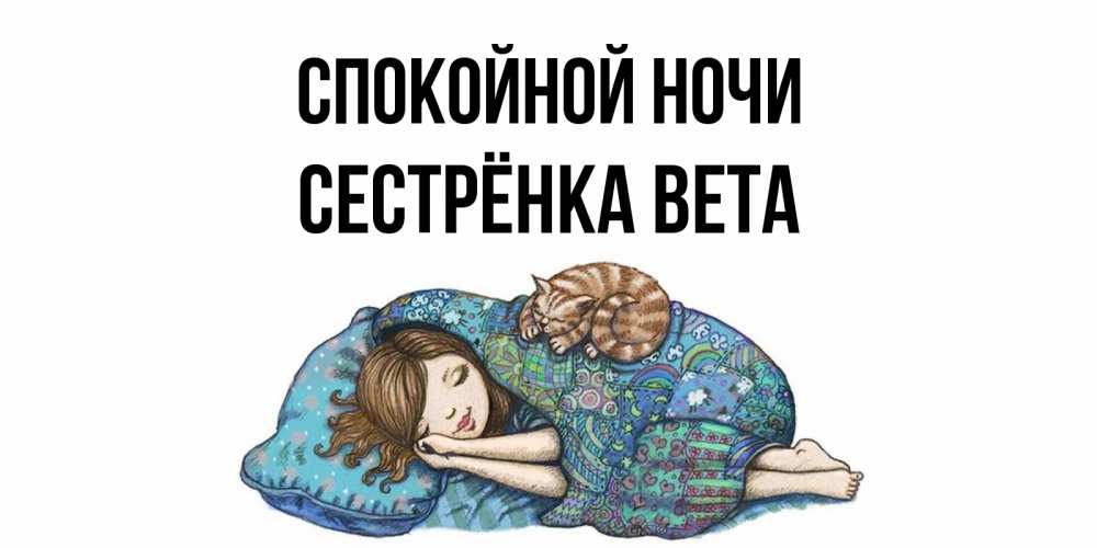 Открытка на каждый день с именем, Сестрёнка-Вета Спокойной ночи пожелания сладких снов для подруги Прикольная открытка с пожеланием онлайн скачать бесплатно 